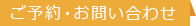 ご予約・お問い合わせ